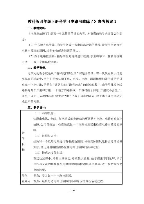 教科版四年级下册科学《电路出故障了》参考教案1