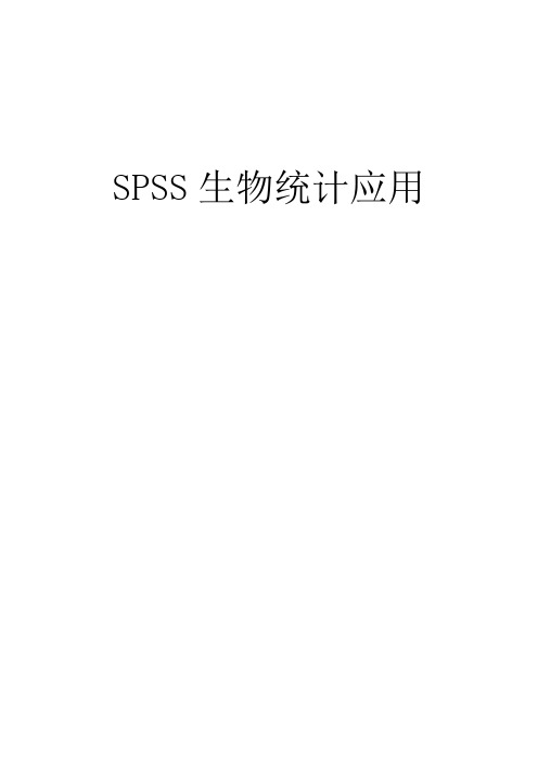 SPSS生物统计分析(2015实验实习指导)2015-1000详解