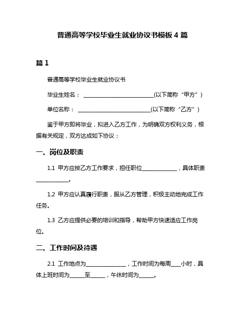 普通高等学校毕业生就业协议书模板4篇