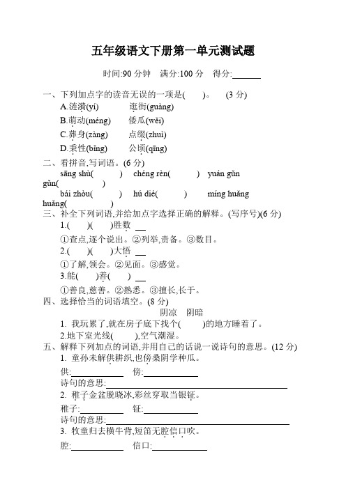 最新人教部编版小学五年级下册语文第一单元测试卷及答案(2020)