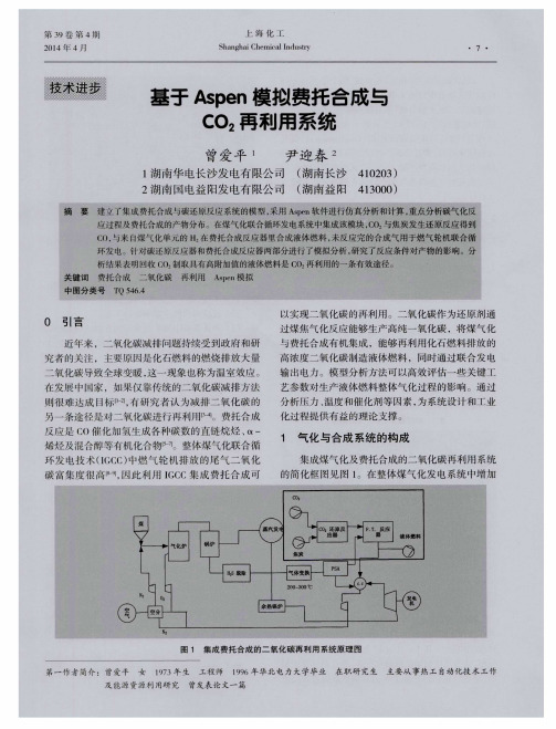 基于Aspen模拟费托合成与CO2再利用系统