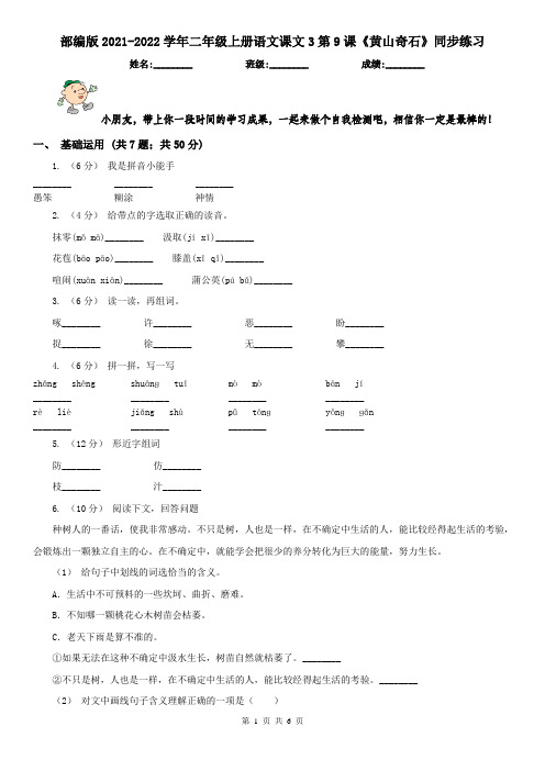 部编版2021-2022学年二年级上册语文课文3第9课《黄山奇石》同步练习