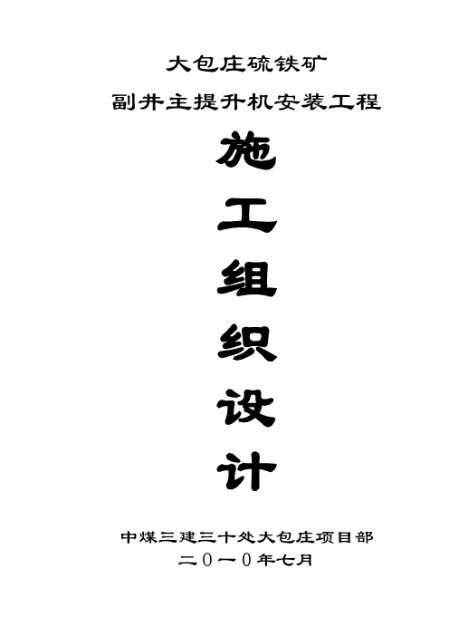 大包庄矿副井主提升机安装施工组织设计