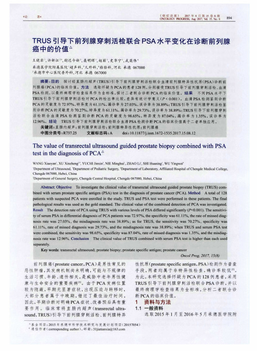 TRUS引导下前列腺穿刺活检联合PSA水平变化在诊断前列腺癌中的价值