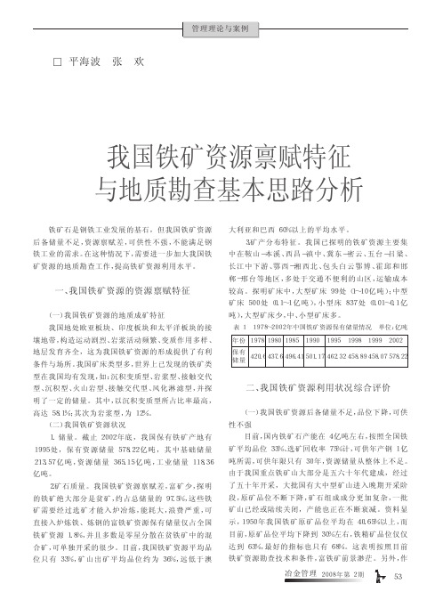 我国铁矿资源禀赋特征与地质勘查基本思路分析