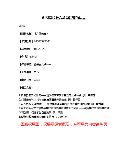 和谐学校教育教学管理的法宝