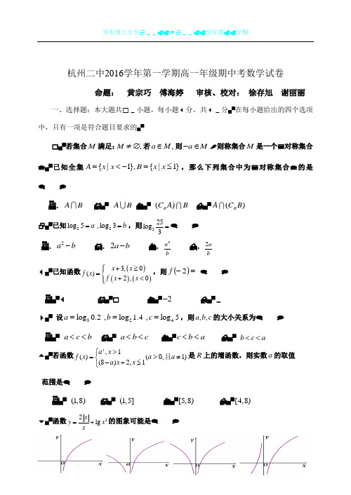 杭州二中2016学年第一学期高一年级期中考试数学试卷