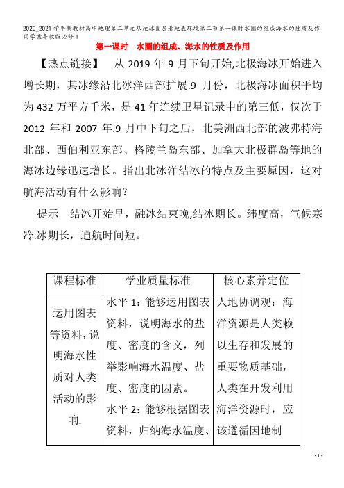 高中地理第二单元从地球圈层看地表环境第二节第一课时水圈的组成海水的性质及作用学案鲁教版1