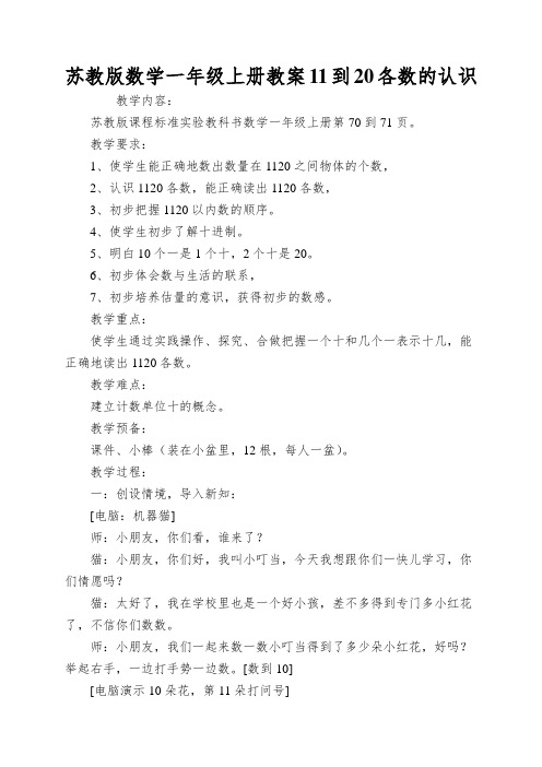 苏教版数学一年级上册教案11到20各数的认识