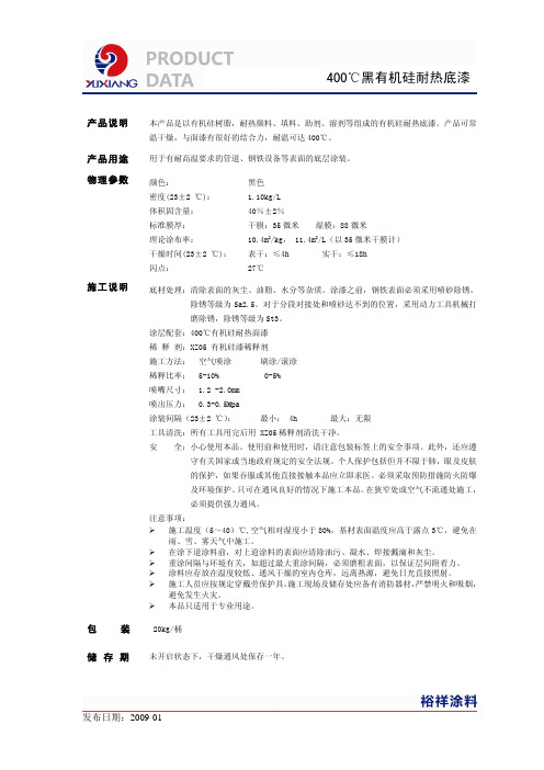 400℃黑有机硅耐热底漆