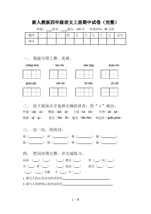 新人教版四年级语文上册期中试卷(完整)