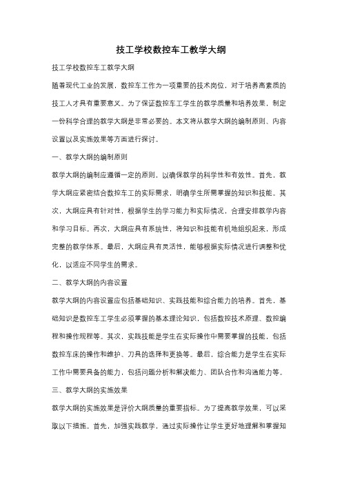 技工学校数控车工教学大纲