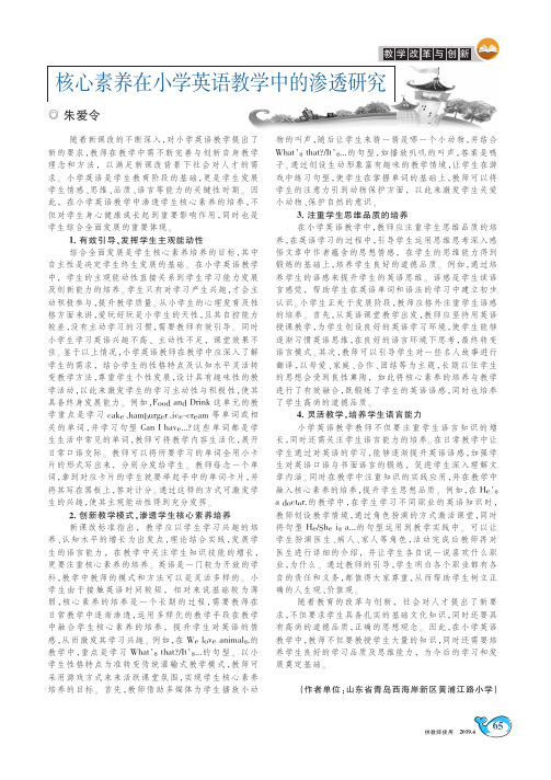 核心素养在小学英语教学中的渗透研究