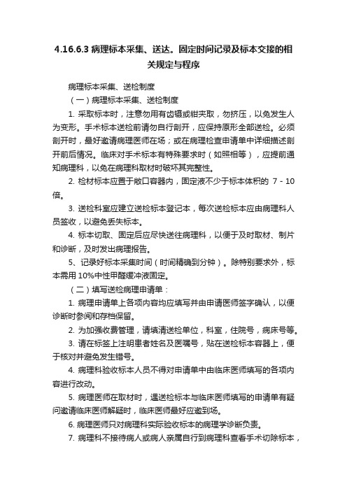 4.16.6.3病理标本采集、送达。固定时间记录及标本交接的相关规定与程序