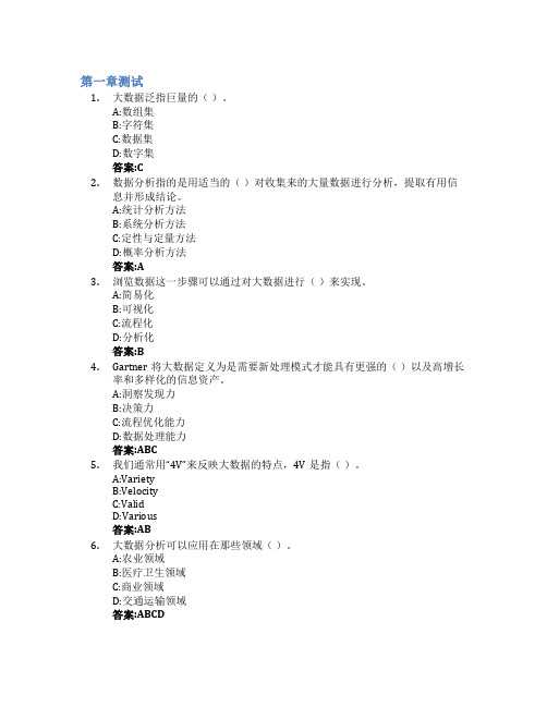 大数据分析与应用智慧树知到答案章节测试2023年