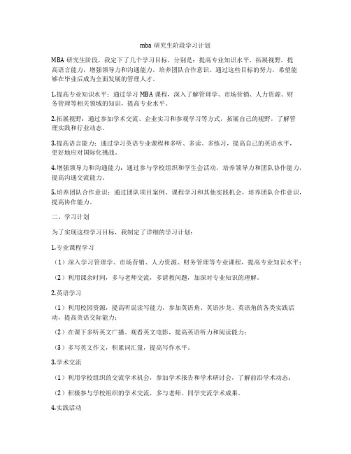 mba研究生阶段学习计划