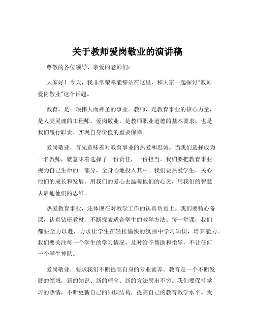 关于教师爱岗敬业的演讲稿