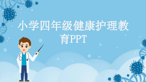 小学四年级健康护理教育PPT