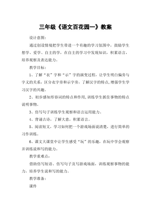 三年级《语文百花园一》教案