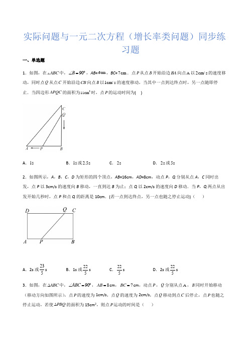 人教版九年级数学上册21.3实际问题与一元二次方程(动态几何类问题)同步练习题