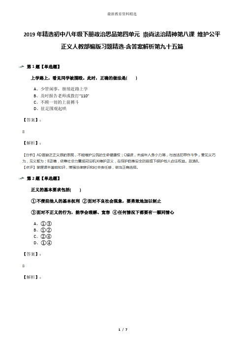 2019年精选初中八年级下册政治思品第四单元 崇尚法治精神第八课 维护公平正义人教部编版习题精选-含答案解