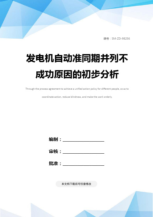 发电机自动准同期并列不成功原因的初步分析