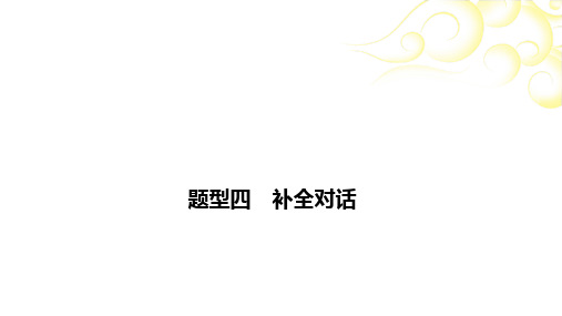 2021年春河南省英语中考专题复习 仁爱版    题型四 补全对话课件