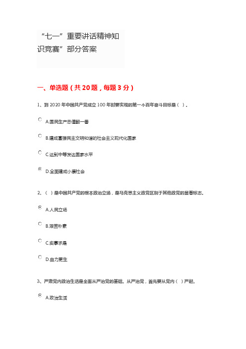 七一重要讲话精神知识竞赛部分答案