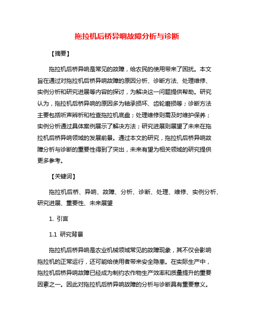 拖拉机后桥异响故障分析与诊断