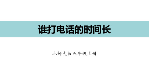 北师大版小学数学五年级 谁打电话的时间长