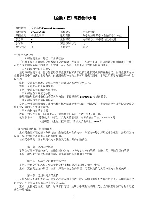 《金融工程》教学大纲