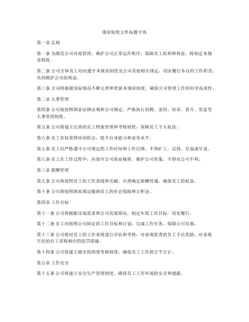 规章制度文件标题字体