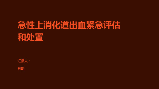 急性上消化道出血紧急评估和处置