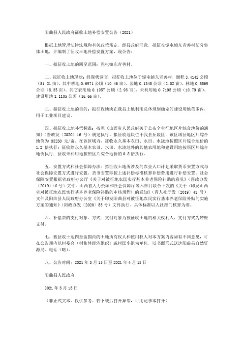 阳曲县人民政府征收土地补偿安置公告(2021)