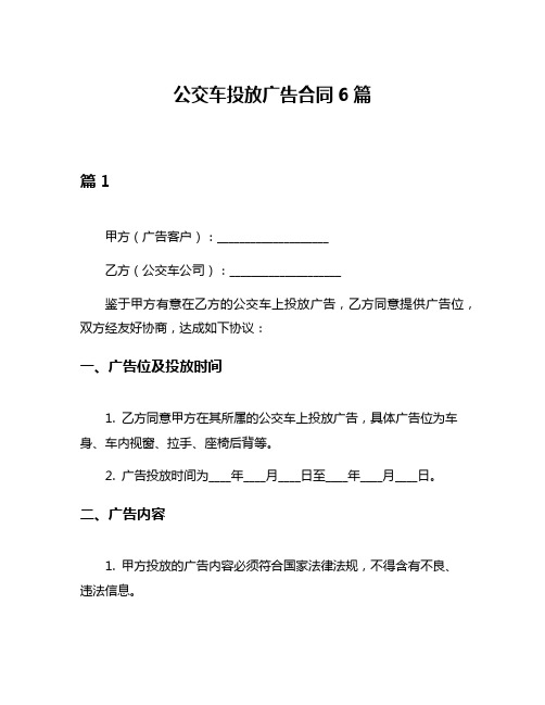 公交车投放广告合同6篇