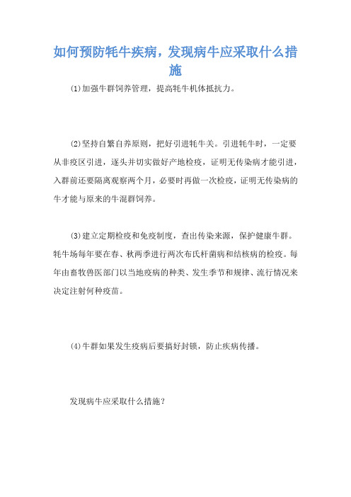 如何预防牦牛疾病,发现病牛应采取什么措施