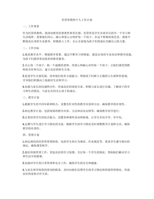 托管班教师个人工作计划