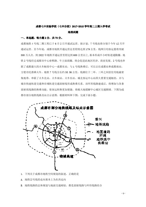 2017-2018学年四川省成都市第七中学实验学校(七中分校)高二上学期入学考试地理试题 解析版