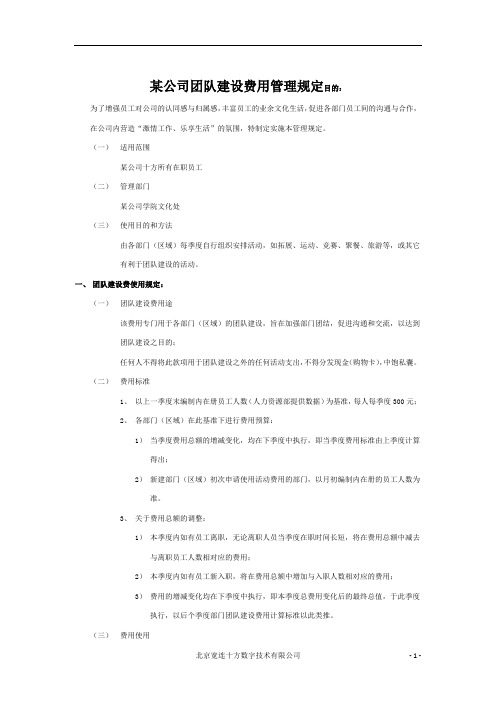 某公司团队建设费用管理规定V1.0(初稿)