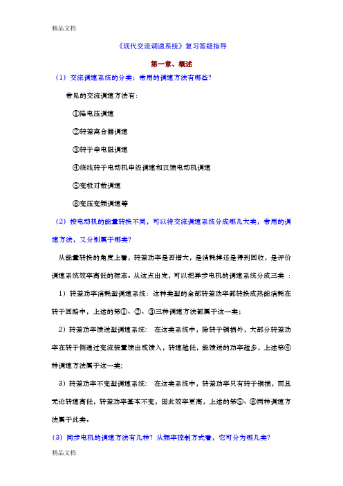 (整理)现代交流调速系统复习答疑指导