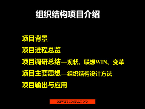 联想公司组织设计、规划翰威特