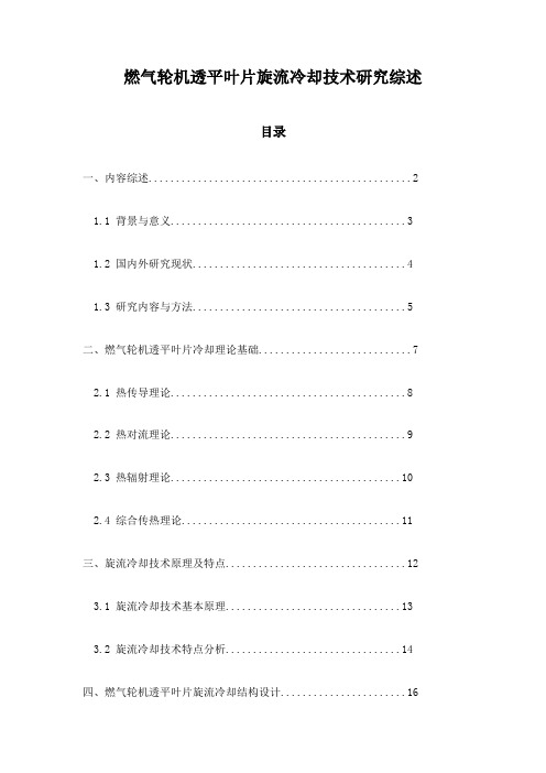 燃气轮机透平叶片旋流冷却技术研究综述