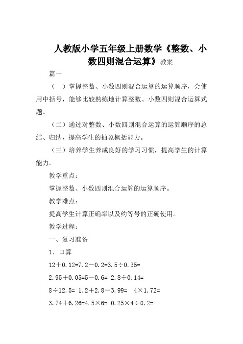 人教版小学五年级上册数学《整数、小数四则混合运算》教案