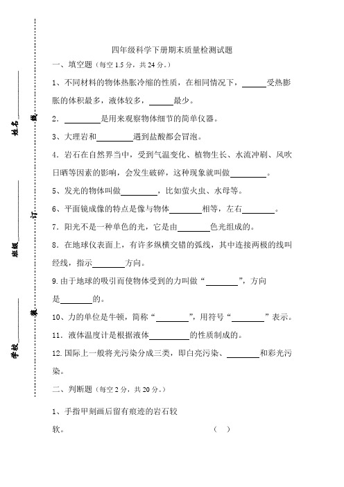 人教版小学四年级科学下册期末质量检测试题共6套