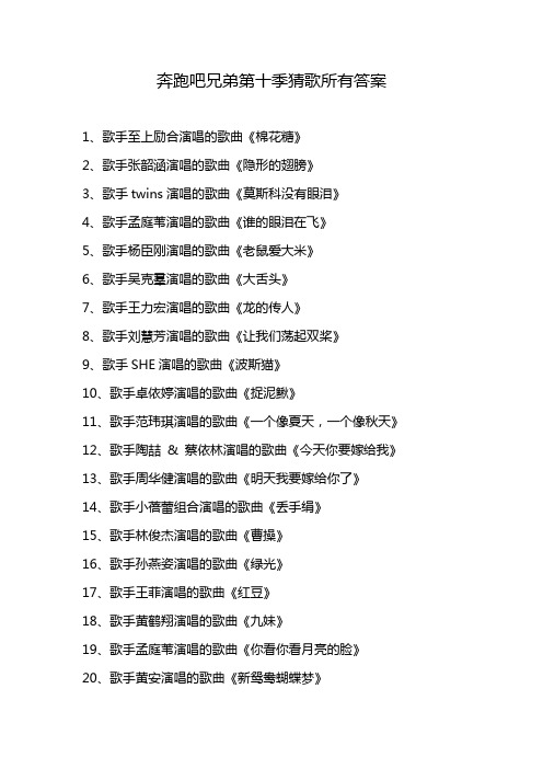 奔跑吧兄弟第十季猜歌所有答案