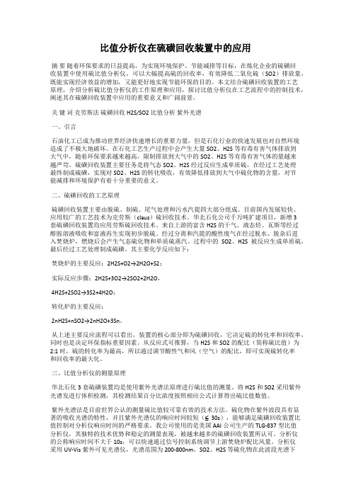 比值分析仪在硫磺回收装置中的应用