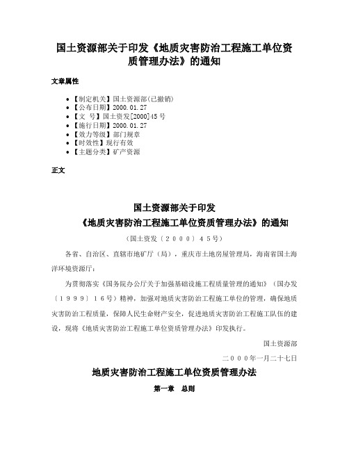 国土资源部关于印发《地质灾害防治工程施工单位资质管理办法》的通知