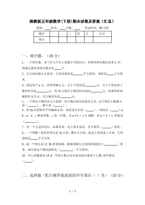 湘教版五年级数学(下册)期末试卷及答案(汇总)