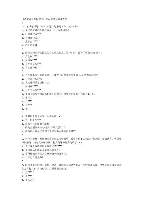 《消费者权益保护法》知识竞赛试题及答案