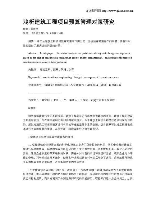 浅析建筑工程项目预算管理对策研究